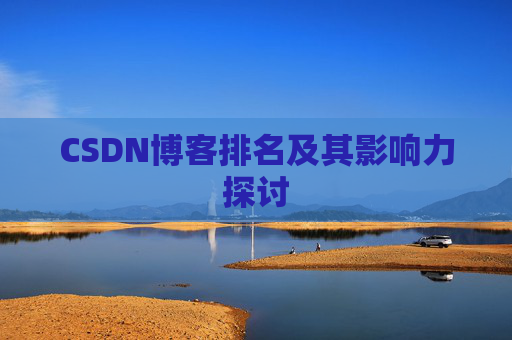 CSDN博客排名及其影响力探讨